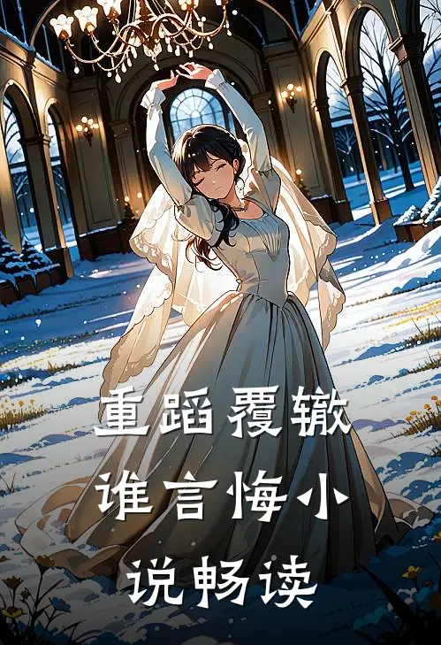 重蹈覆辙谁言悔小说畅读