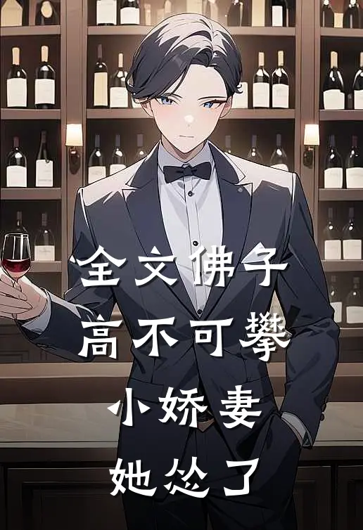 全文佛子高不可攀,小娇妻她怂了