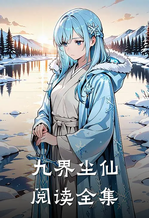 九界尘仙阅读全集无弹窗