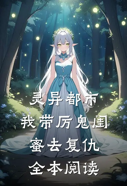 灵异都市我带厉鬼闺蜜去复仇全本阅读