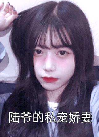 拒绝我，傲娇少爷他后悔了吗？最新章节