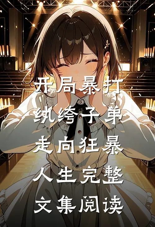 开局暴打纨绔子弟,走向狂暴人生完整文集阅读