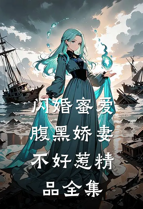 闪婚蜜爱腹黑娇妻不好惹精品全集在线观看