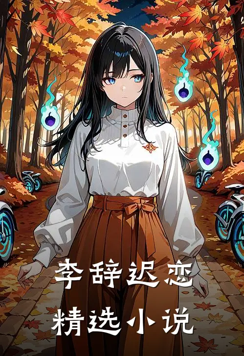 李辞迟恋精选小说