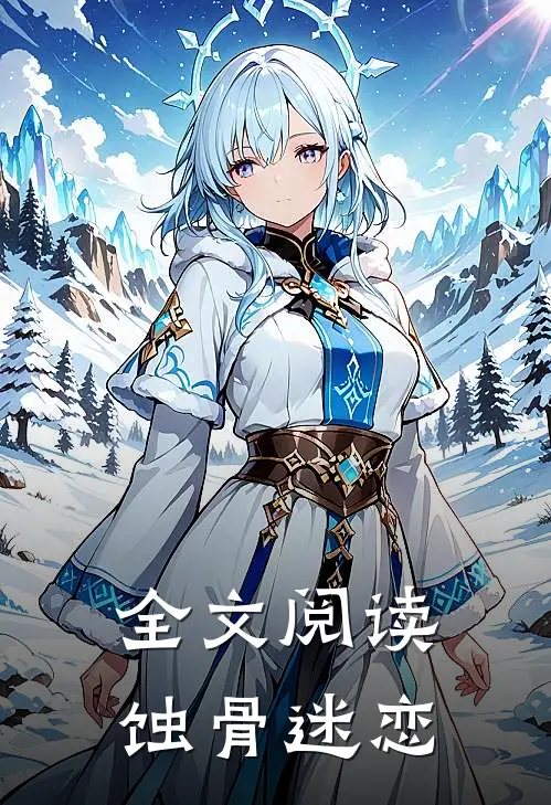 全文阅读蚀骨迷恋