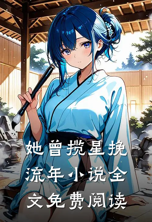 她曾揽星挽流年小说全文免费阅读