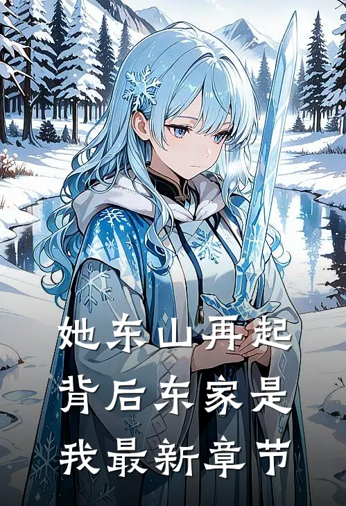 她东山再起,背后东家是我最新章节阅读