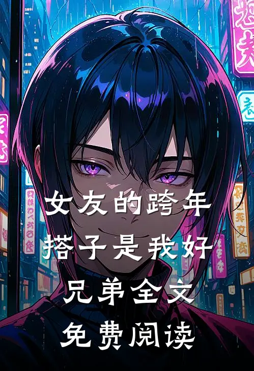 女友的跨年搭子是我好兄弟全文免费阅读