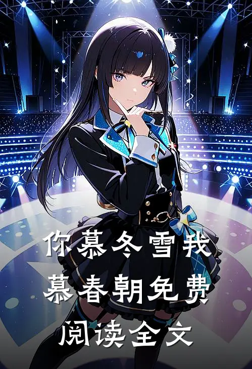 你慕冬雪我慕春朝免费阅读全文