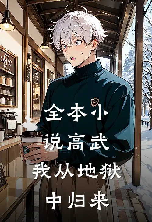 全本高武我从地狱中归来