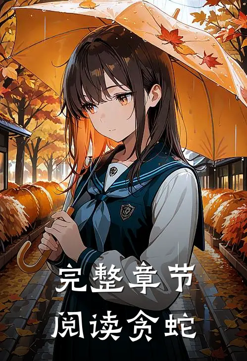 完整章节阅读贪蛇