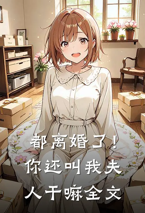 都离婚了!你还叫我夫人干嘛全文在线阅读