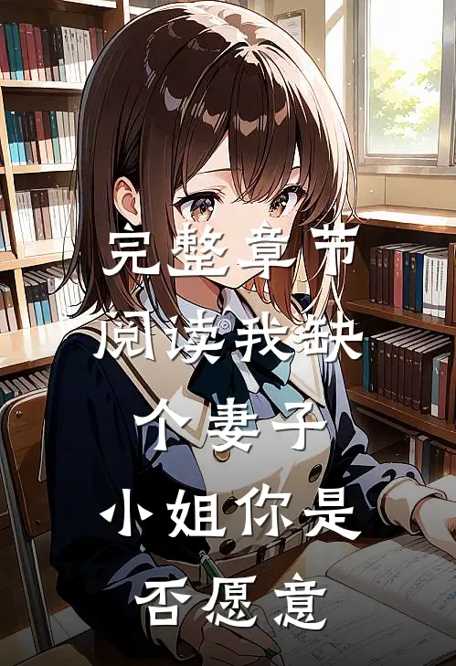 完整章节阅读我缺个妻子,小姐你是否愿意来我家