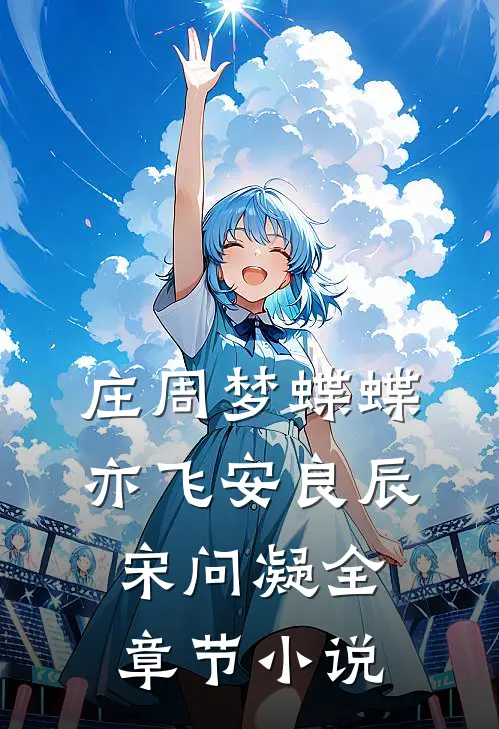 庄周梦蝶蝶亦飞安良辰宋问凝全章节小说