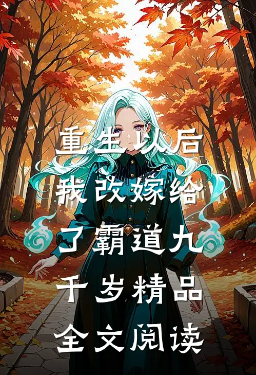 重生以后,我改嫁给了霸道九千岁精品全文阅读无弹窗