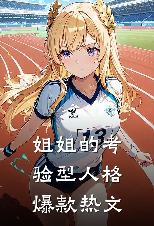 姐姐的考验型人格爆款热文