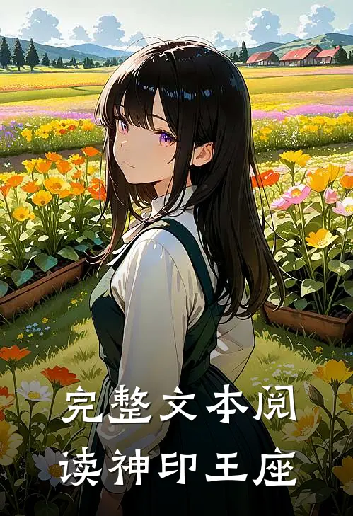 完整文本阅读神印王座