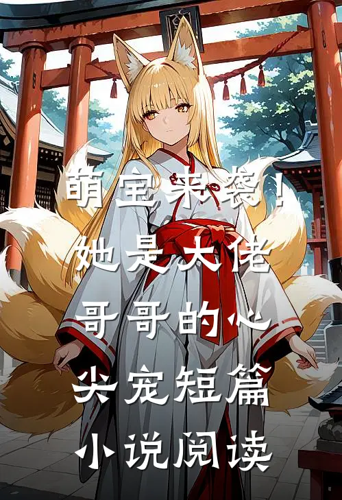 萌宝来袭!她是大佬哥哥的心尖宠短篇阅读