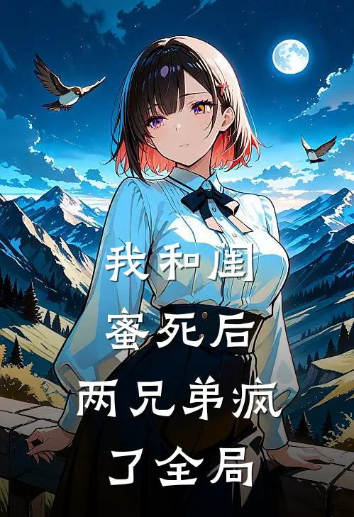 我和闺蜜死后,两兄弟疯了全局杀了她