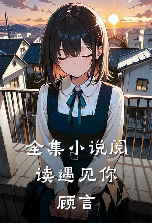 全集阅读遇见你,顾言的