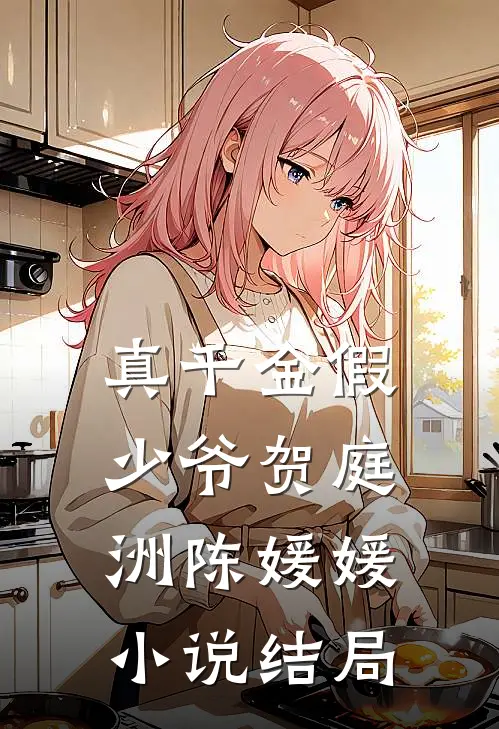 真千金假少爷贺庭洲陈媛媛小说结局