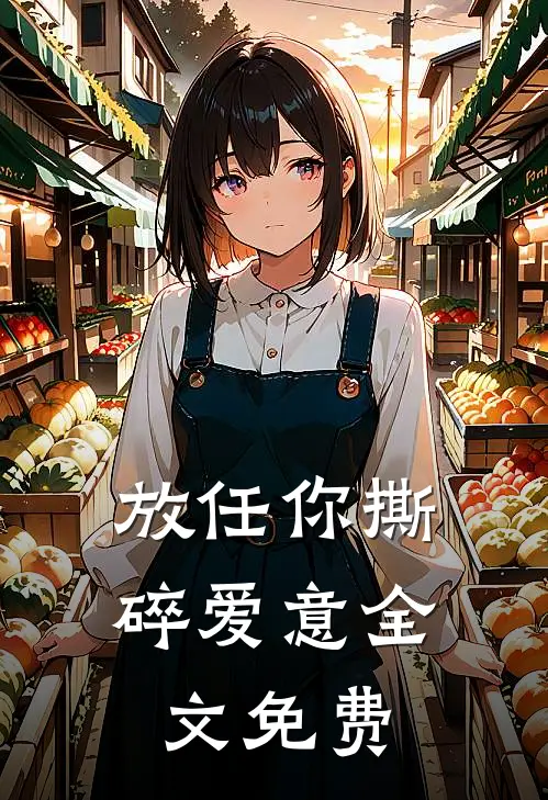 放任你撕碎爱意全文免费