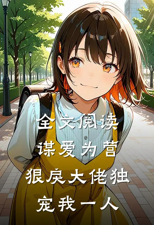 全文阅读谋爱为营：狠戾大佬独宠我一人