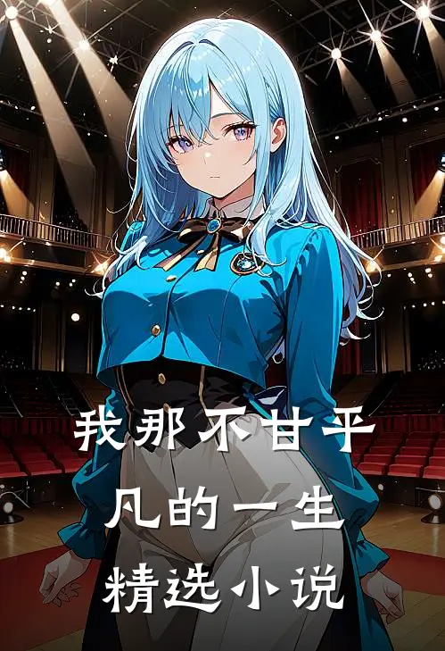 我那不甘平凡的一生精选小说