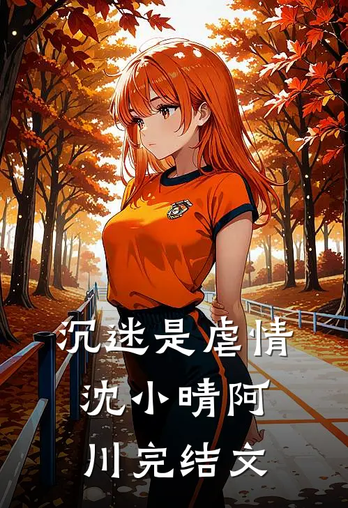 沉迷是虐情沈小晴阿川完结文