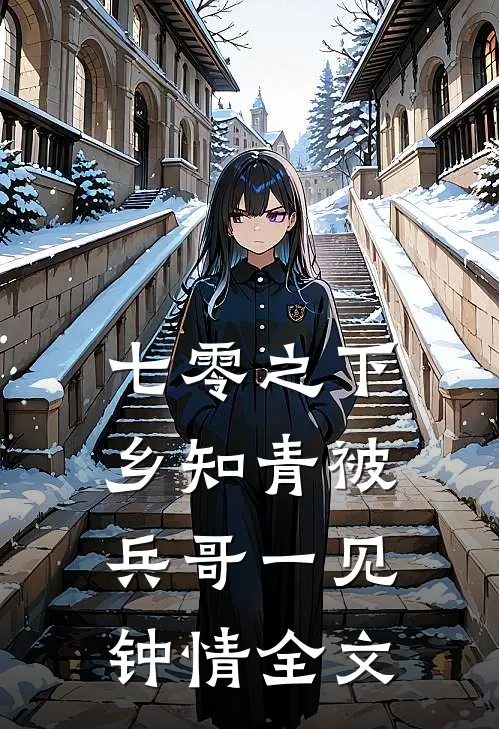 七零之下乡知青被兵哥一见钟情全文