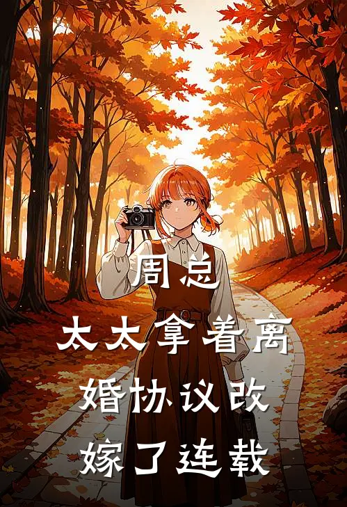 周总,太太拿着离婚协议改嫁了连载