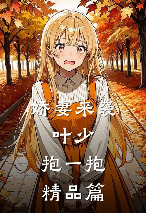 娇妻来袭叶少,抱一抱精品篇漫画