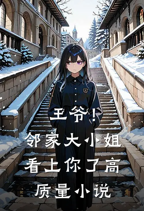 王爷!邻家大小姐看上你了高质量免费