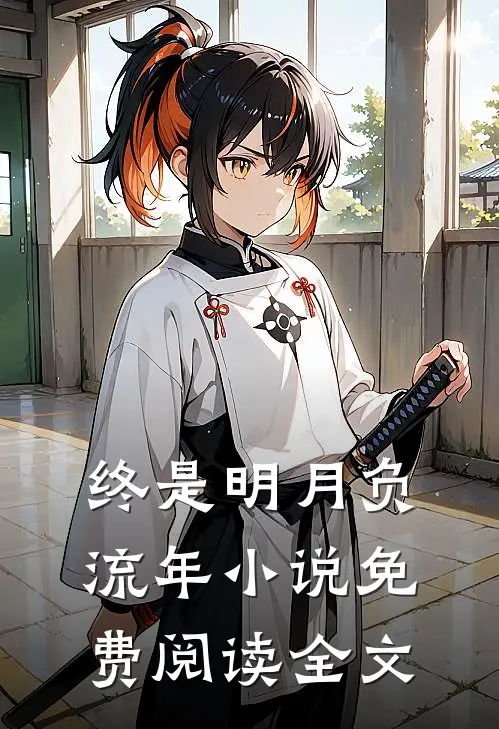 终是明月负流年小说免费阅读全文