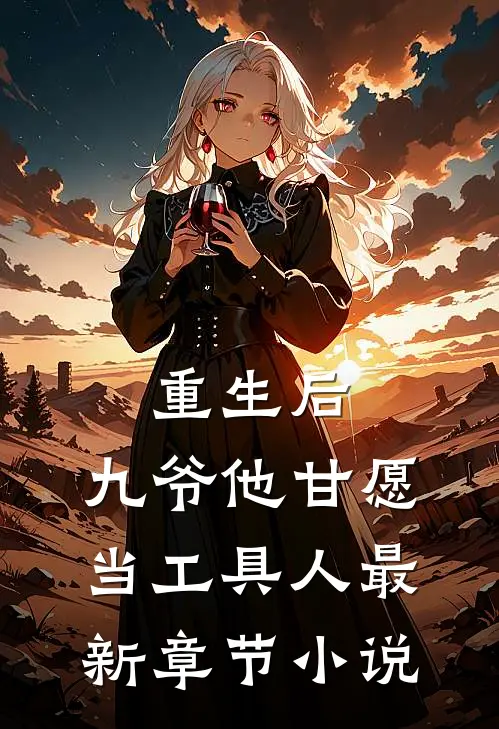 重生后,九爷他甘愿当工具人最新章节免费阅读