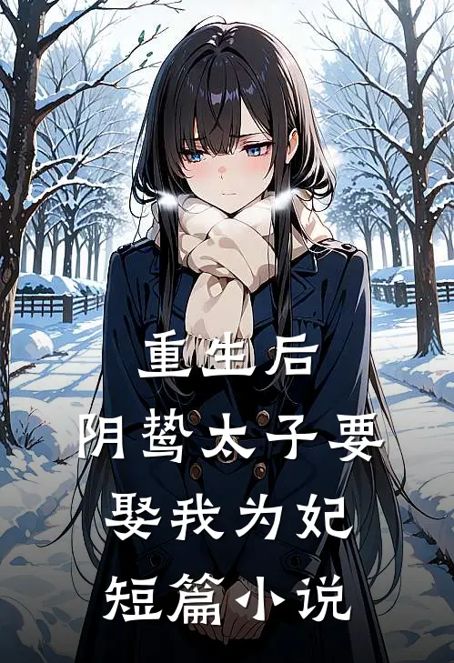 重生后,阴鸷太子要娶我为妃短篇阅读