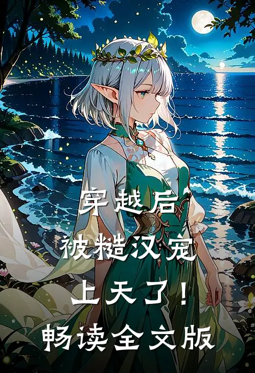 穿越后,被糙汉宠上天了!畅读全文版