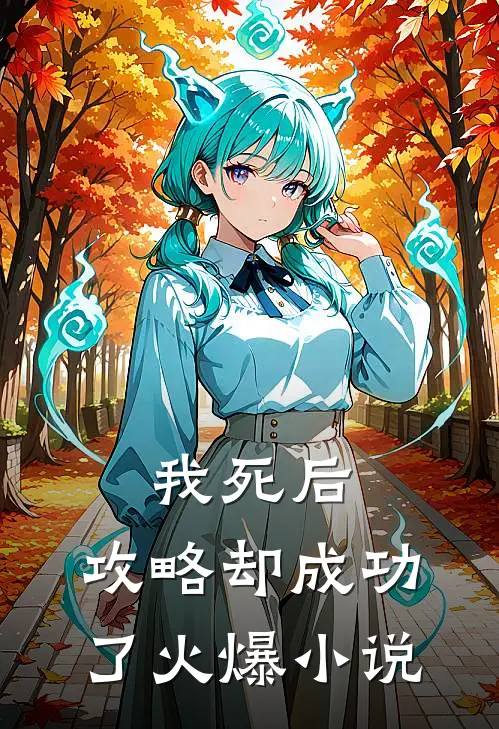 我死后,攻略却成功了火爆