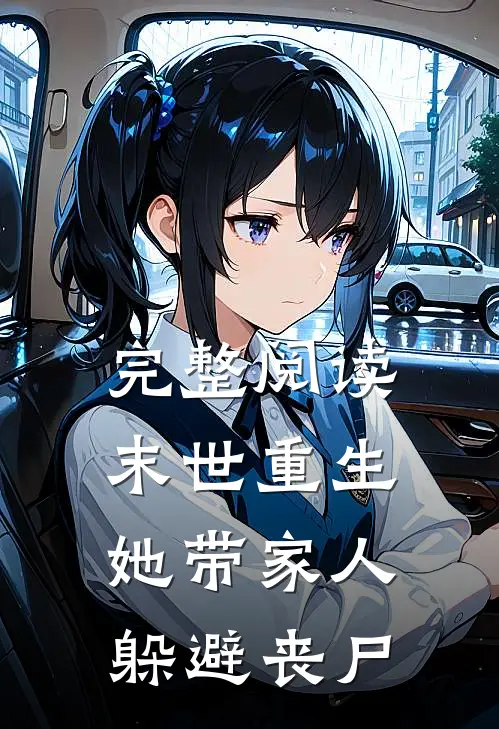 完整阅读末世重生她带家人躲避丧尸