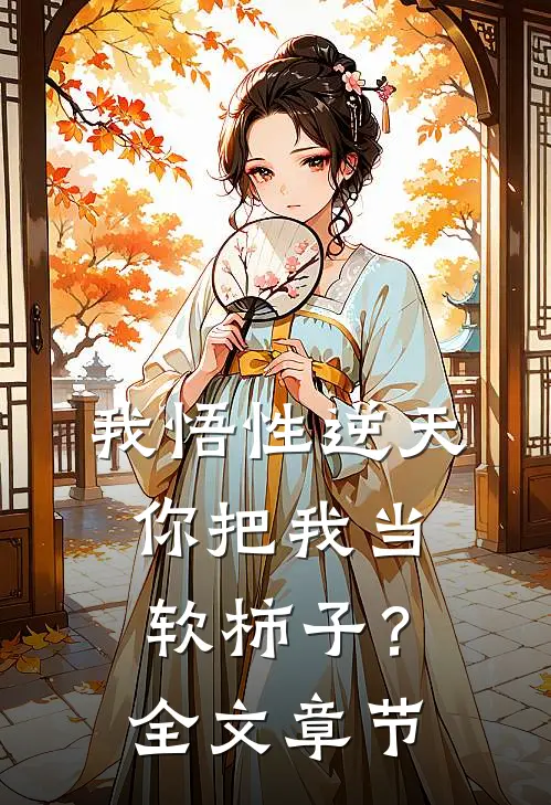 我悟性逆天,你把我当软柿子?全文章节免费阅读