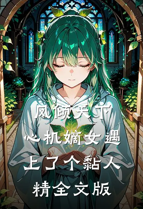 凤倾天下：心机嫡女遇上了个黏人精全文版