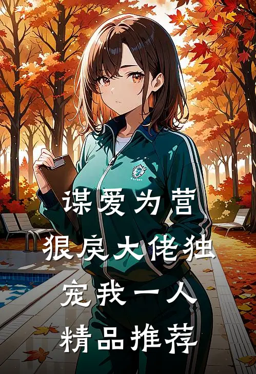谋爱为营：狠戾大佬独宠我一人精品推荐