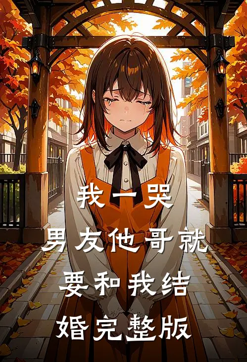 我一哭,男友他哥就要和我结婚完整版