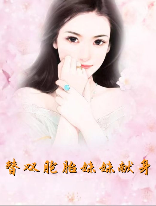 精品全集拒绝我，傲娇少爷他后悔了吗？