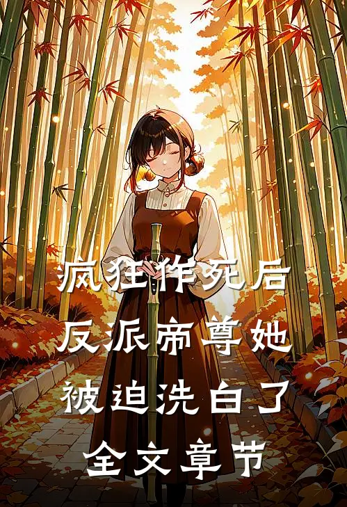 疯狂作死后,反派帝尊她被迫洗白了全文章节免费阅读