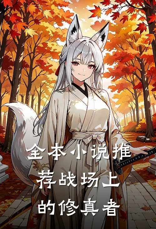 全本小说推荐战场上的修真者