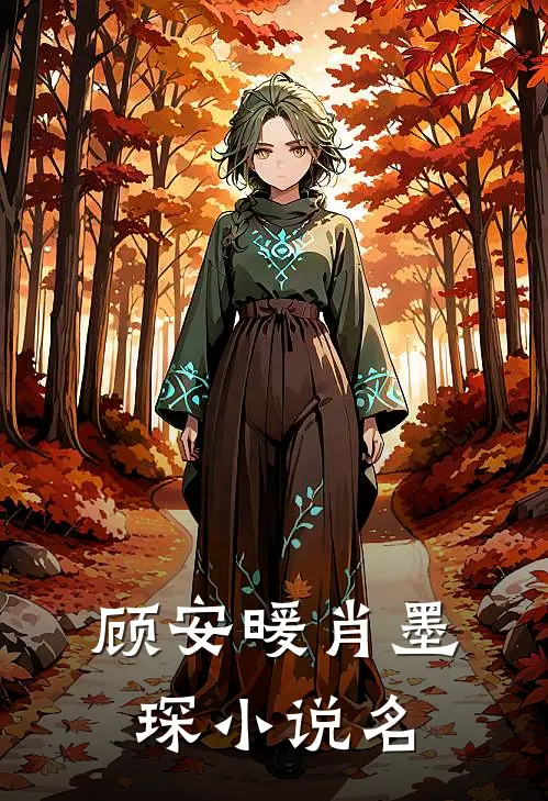 小说虐妻后肖总后悔了全文免费阅读