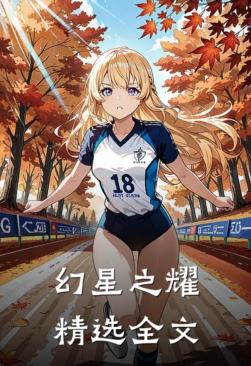 幻星之耀精选全文