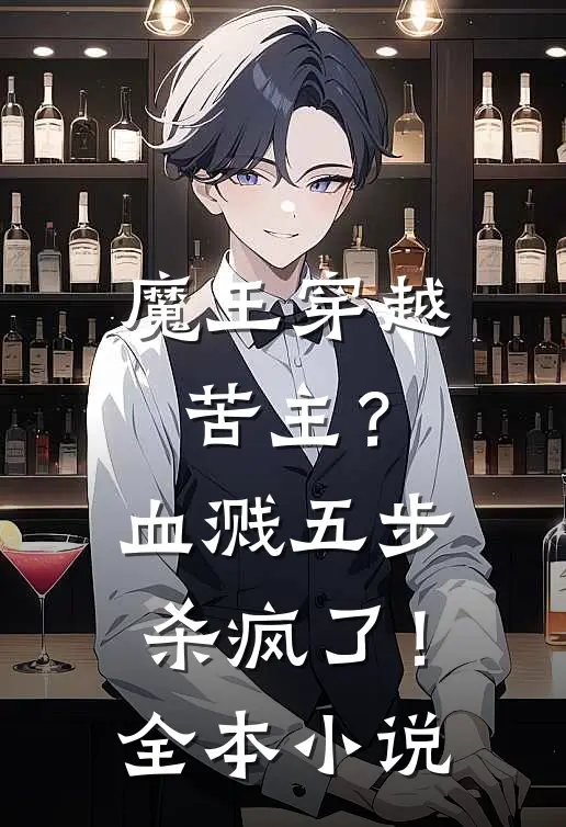 魔王穿越苦主?血溅五步杀疯了!全本免费阅读