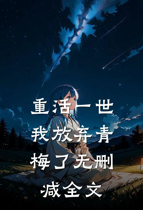 重活一世,我放弃青梅了无删减全文在线阅读